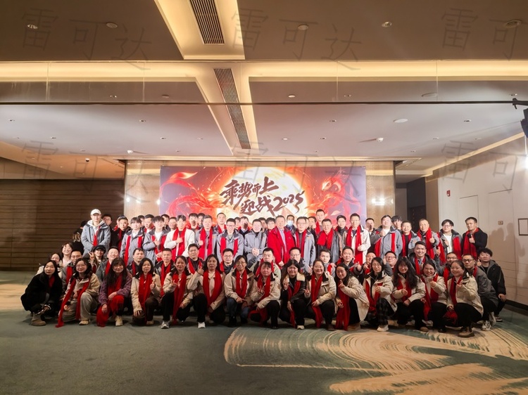 雷可达2025新春年会圆满落幕：精彩回顾与未来展望