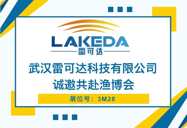 武汉雷可达黑科技新品亮相福州渔博会，引领行业新潮流