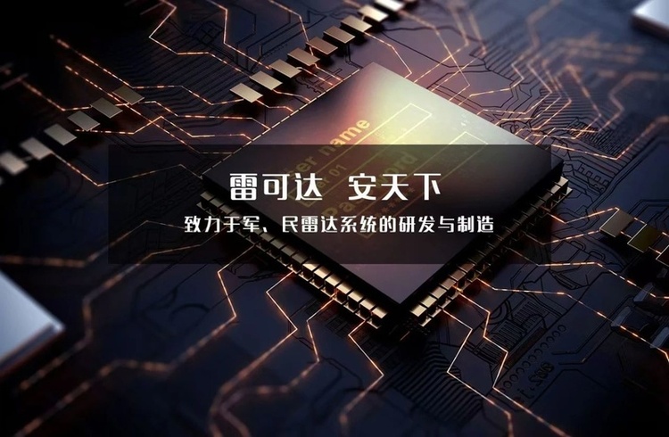 武汉雷可达科技有限公司 - 军用雷达与民用雷达系统研发制造商