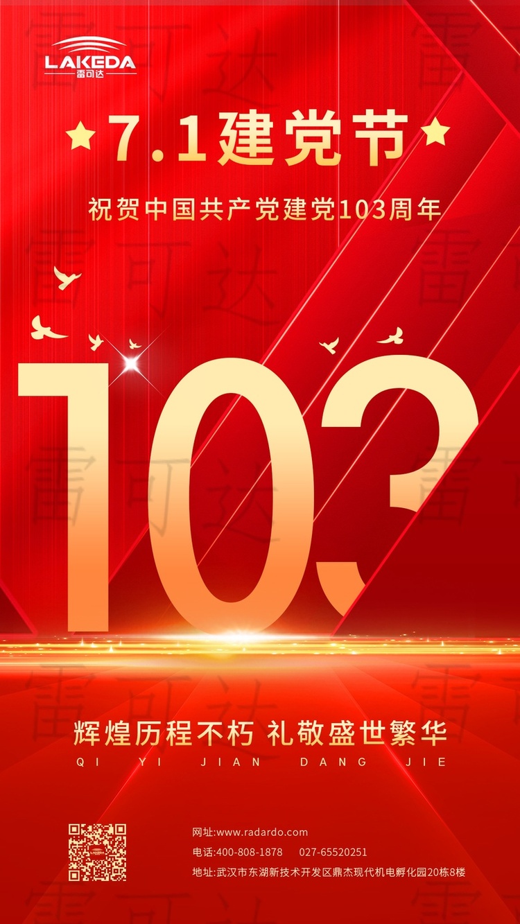 砥砺奋进103载，雷可达与党同心同行谱写辉煌篇章