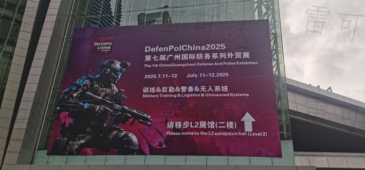 雷可达广州国际防务展首日盛况，现场亮点与新品直击