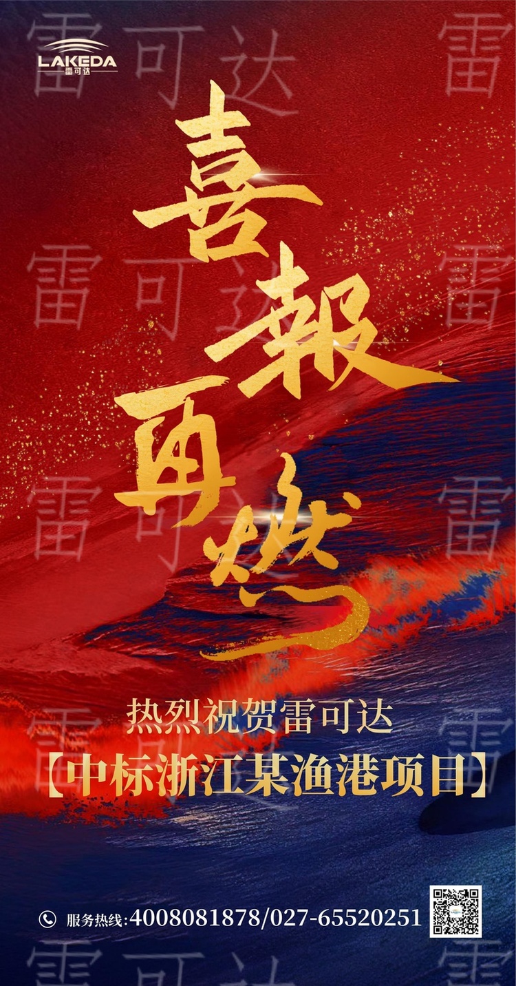 雷可达成功中标浙江渔港项目，喜报再传再创佳绩