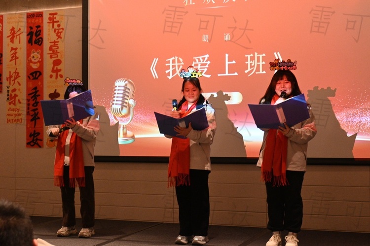 雷可达新春晚会文艺演出盛况