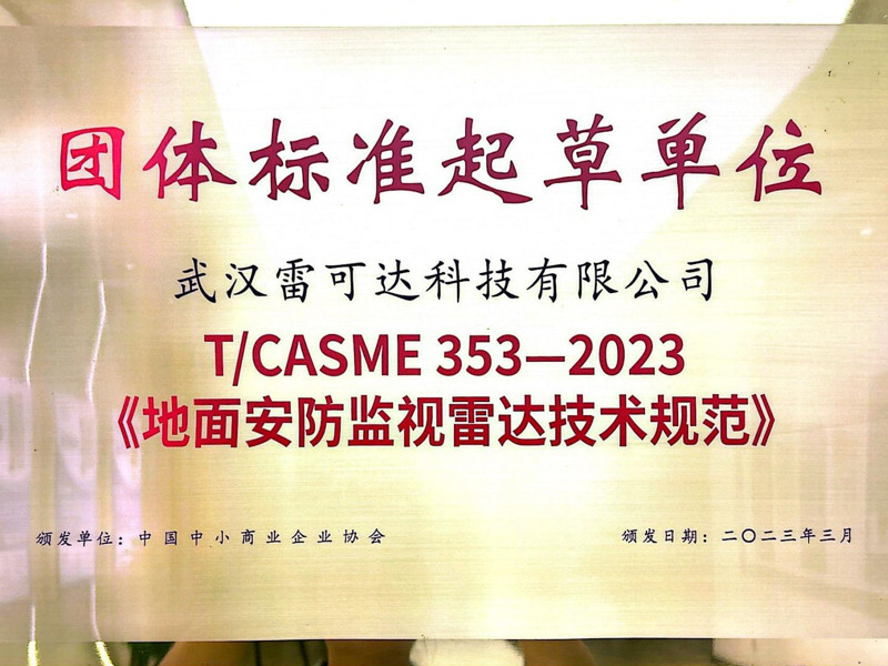 中国雷达标准制定单位